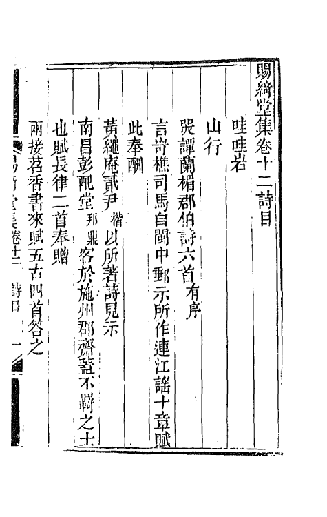 65147-赐绮堂集七 (清)詹应甲撰.pdf_第2页