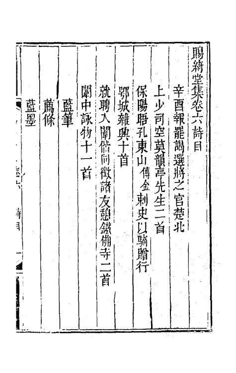 65149-赐绮堂集四 (清)詹应甲撰.pdf_第2页