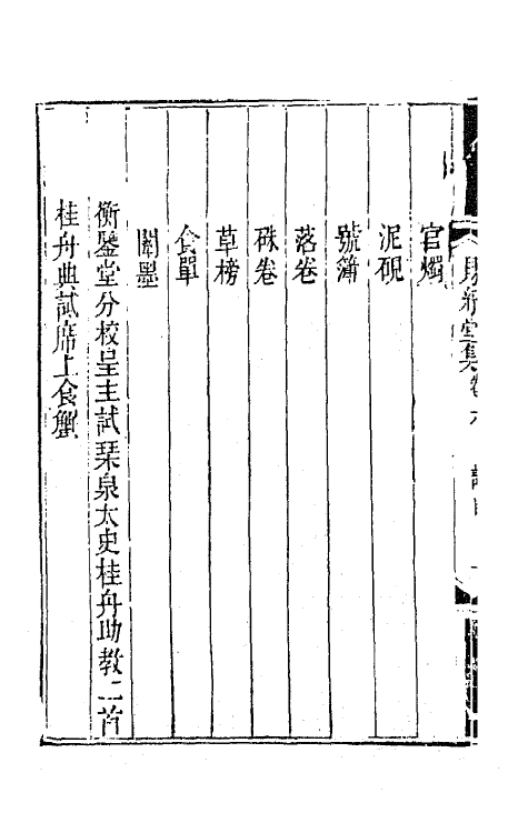 65149-赐绮堂集四 (清)詹应甲撰.pdf_第3页