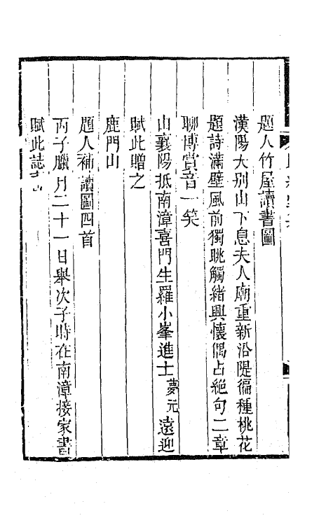 65150-赐绮堂集八 (清)詹应甲撰.pdf_第3页