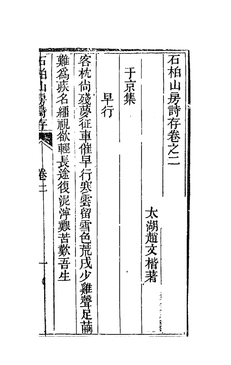 65153-石柏山房诗存二 (清)赵文楷撰.pdf_第2页