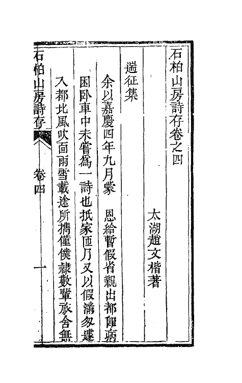 65154-石柏山房诗存三 (清)赵文楷撰.pdf_第2页