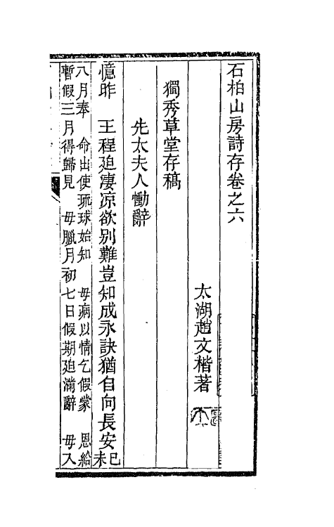 65155-石柏山房诗存四 (清)赵文楷撰.pdf_第2页