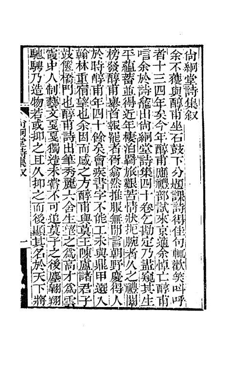 65156-尚絅堂集一 (清)刘嗣绾撰.pdf_第2页