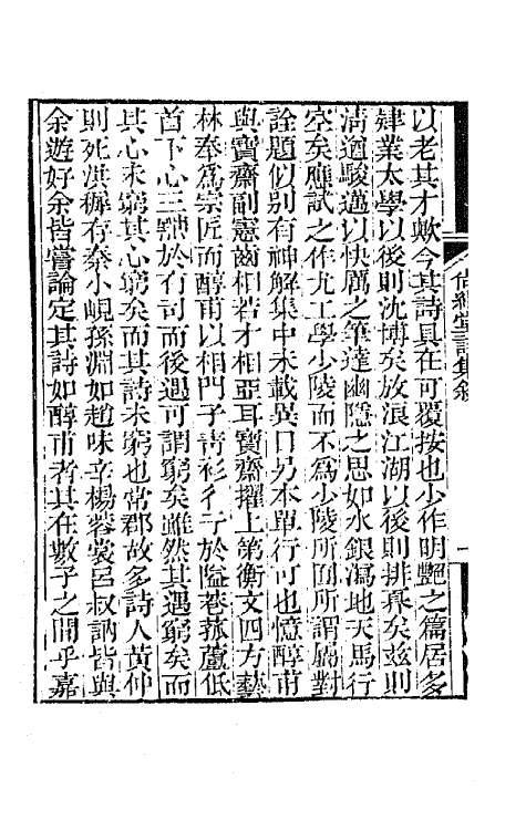 65156-尚絅堂集一 (清)刘嗣绾撰.pdf_第3页