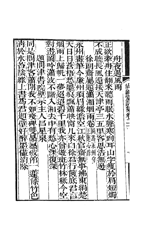 65161-尚絅堂集六 (清)刘嗣绾撰.pdf_第3页