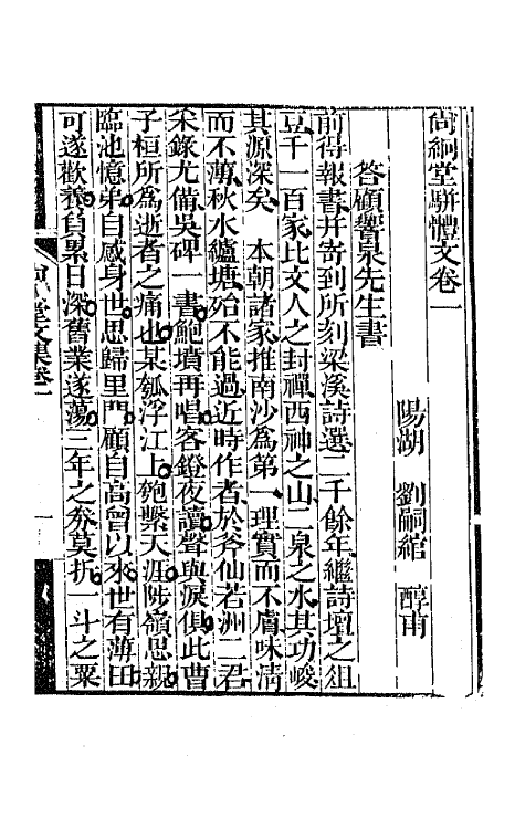 65163-尚絅堂集十四 (清)刘嗣绾撰.pdf_第2页