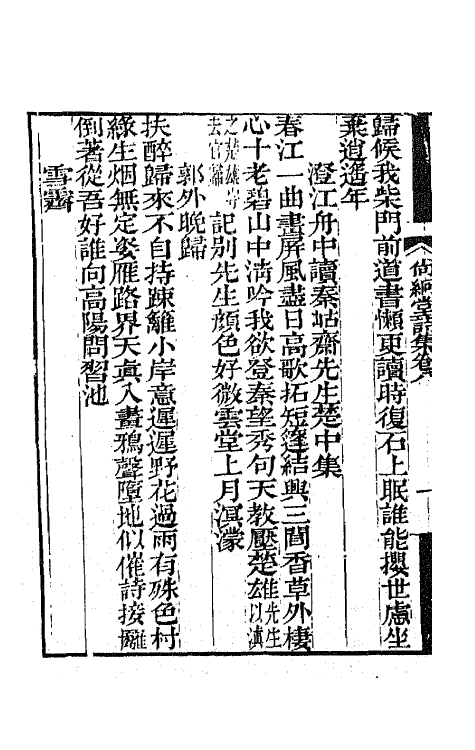 65164-尚絅堂集三 (清)刘嗣绾撰.pdf_第3页