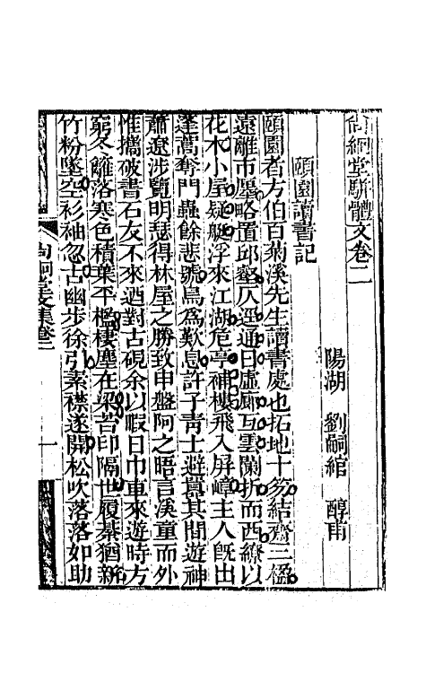 65167-尚絅堂集十五 (清)刘嗣绾撰.pdf_第2页