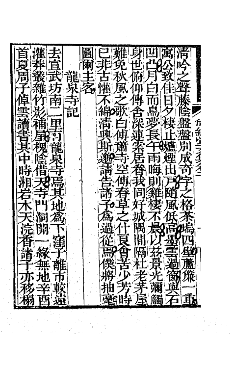 65167-尚絅堂集十五 (清)刘嗣绾撰.pdf_第3页