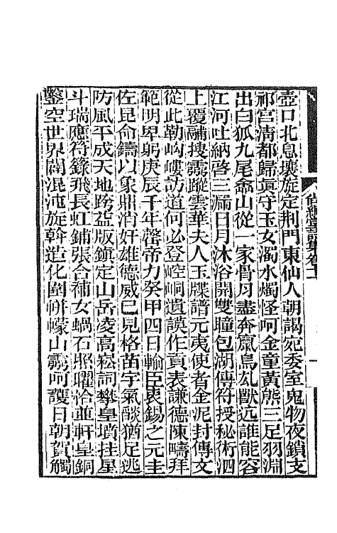 65168-尚絅堂集四 (清)刘嗣绾撰.pdf_第3页