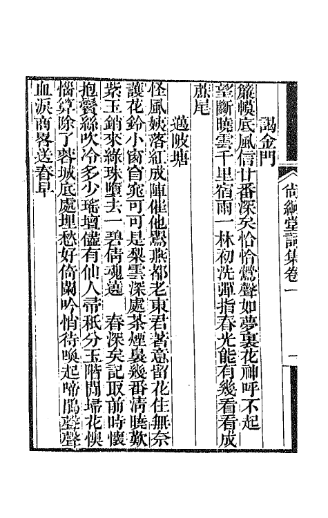 65171-尚絅堂集十六 (清)刘嗣绾撰.pdf_第3页