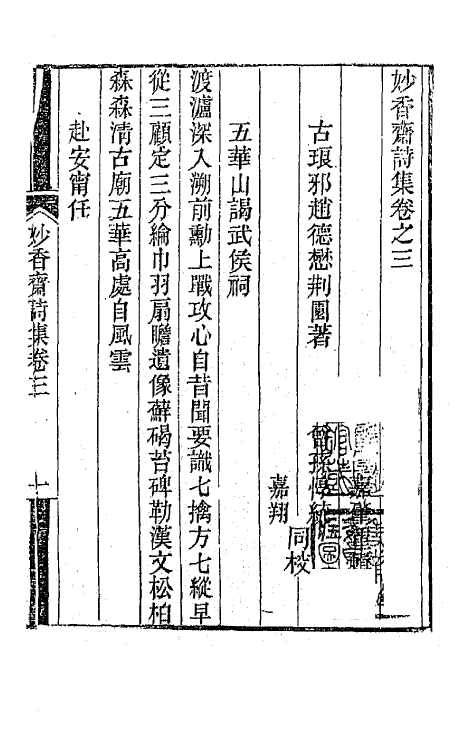 65173-妙香斋诗集二 (清)赵德懋撰.pdf_第2页
