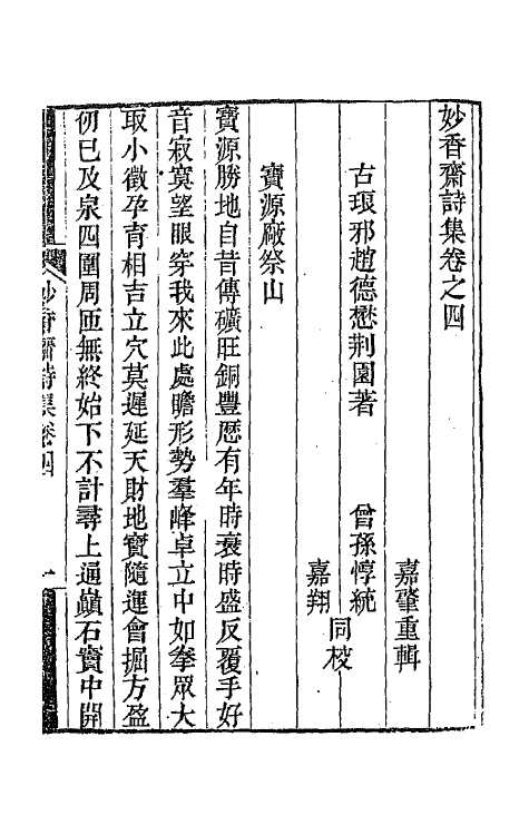 65174-妙香斋诗集三 (清)赵德懋撰.pdf_第2页