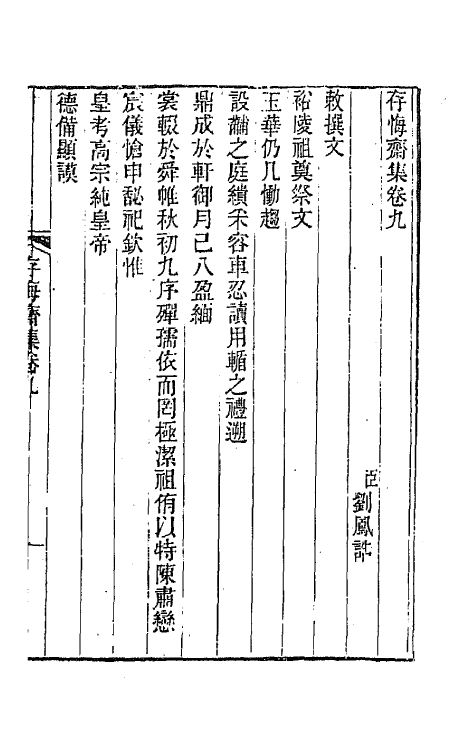 65176-存悔斋集五 (清)刘凤诰撰.pdf_第2页