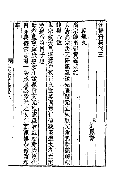 65179-存悔斋集二 (清)刘凤诰撰.pdf_第2页