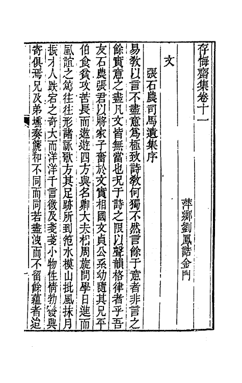 65180-存悔斋集六 (清)刘凤诰撰.pdf_第2页