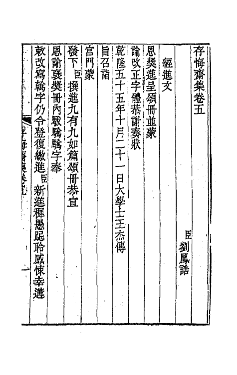 65182-存悔斋集三 (清)刘凤诰撰.pdf_第2页