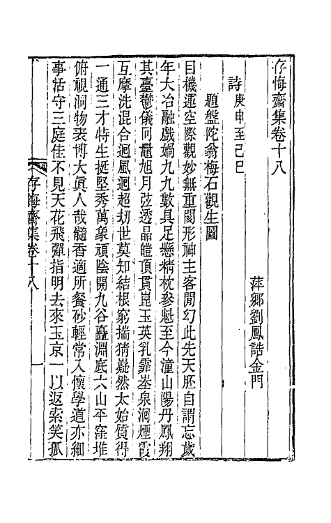 65184-存悔斋集十一 (清)刘凤诰撰.pdf_第2页