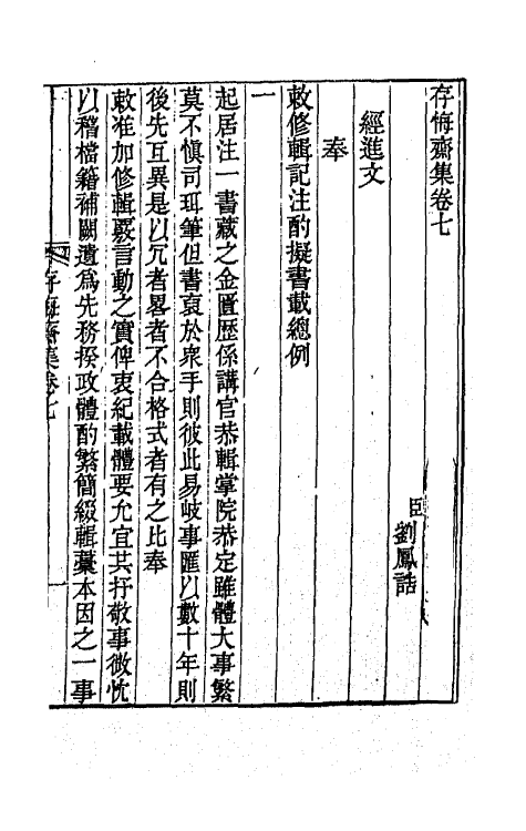 65185-存悔斋集四 (清)刘凤诰撰.pdf_第2页