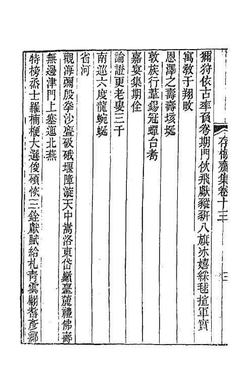 65186-存悔斋集八 (清)刘凤诰撰.pdf_第3页