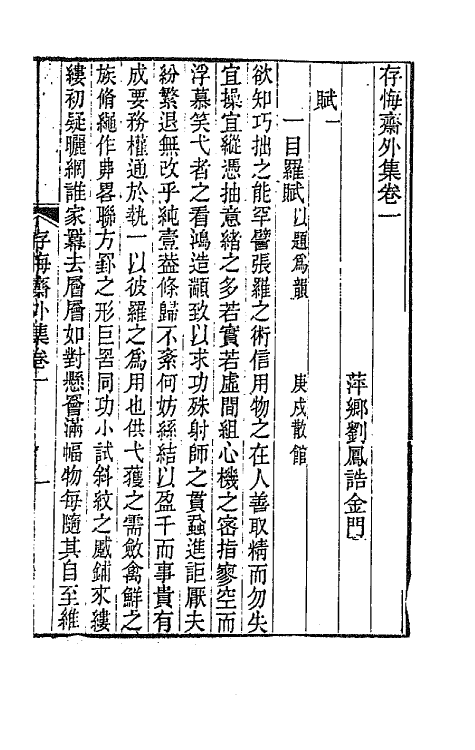 65188-存悔斋外集一 (清)刘凤诰撰.pdf_第2页