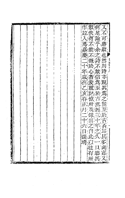 65190-宛邻集一 (清)张琦撰.pdf_第3页