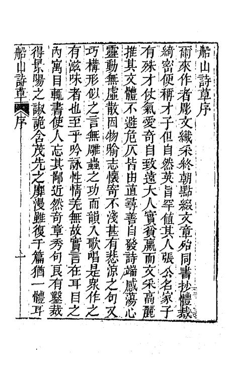 65192-船山诗草一 (清)张问陶撰.pdf_第2页