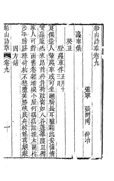 65197-船山诗草五 (清)张问陶撰.pdf_第2页