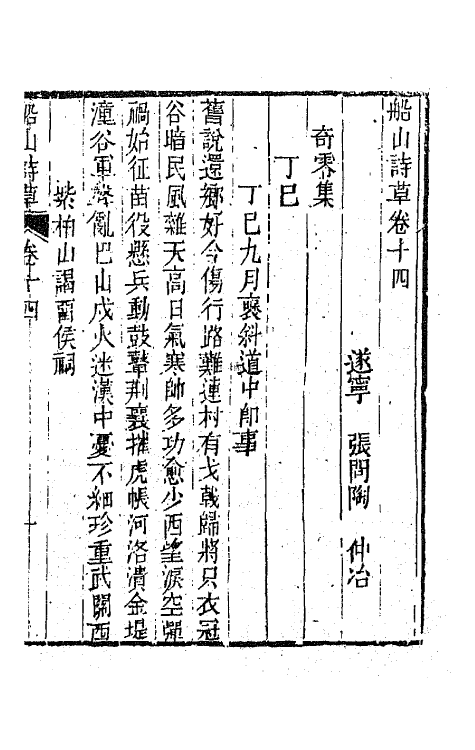 65198-船山诗草八 (清)张问陶撰.pdf_第2页