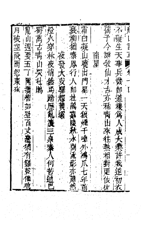 65198-船山诗草八 (清)张问陶撰.pdf_第3页