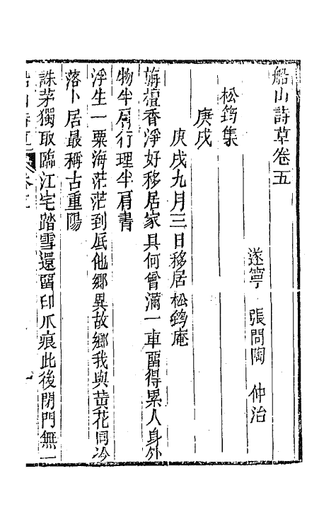 65199-船山诗草三 (清)张问陶撰.pdf_第2页