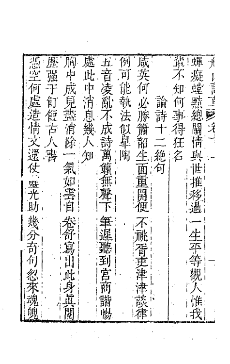 65200-船山诗草六 (清)张问陶撰.pdf_第3页