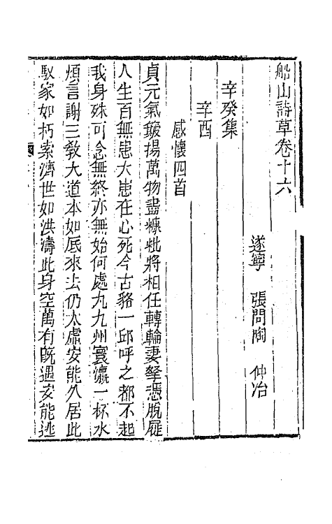 65201-船山诗草九 (清)张问陶撰.pdf_第2页