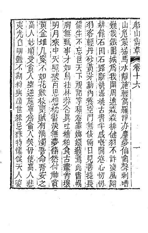 65201-船山诗草九 (清)张问陶撰.pdf_第3页