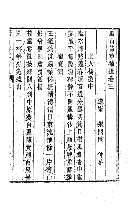 65203-船山诗草补遗二 (清)张问陶撰.pdf_第2页