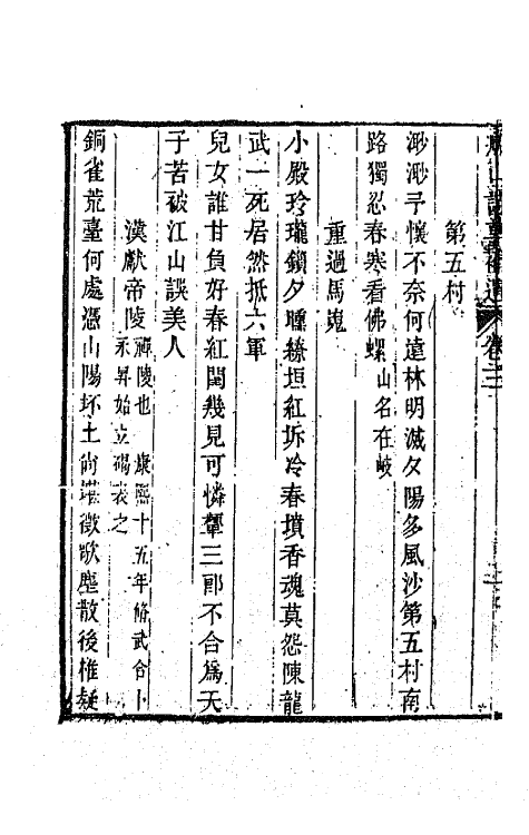 65203-船山诗草补遗二 (清)张问陶撰.pdf_第3页