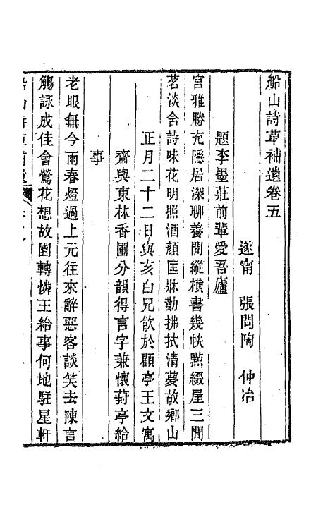 65204-船山诗草补遗三 (清)张问陶撰.pdf_第2页