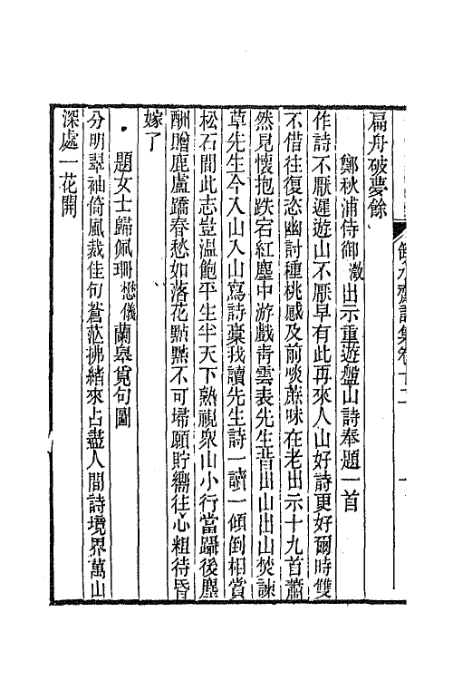 65207-瓶水斋诗集七 (清)舒位撰.pdf_第3页