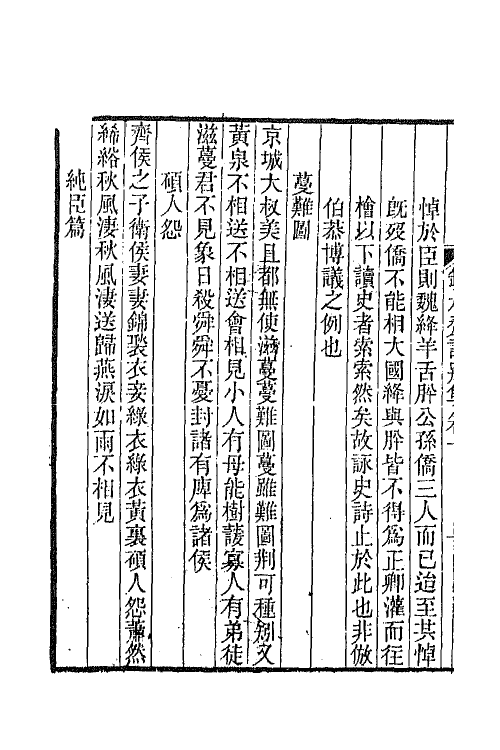 65208-瓶水斋诗集十 (清)舒位撰.pdf_第3页