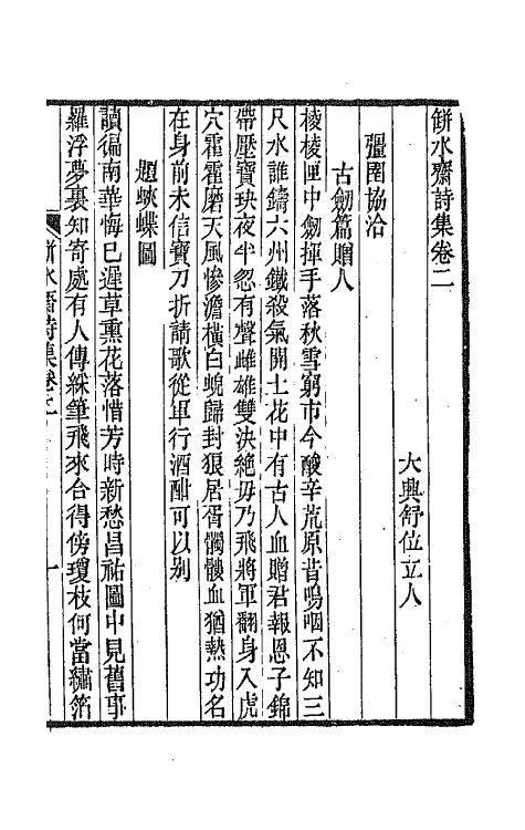 65209-瓶水斋诗集二 (清)舒位撰.pdf_第2页