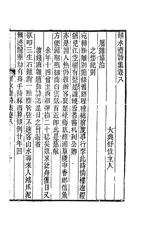 65210-瓶水斋诗集五 (清)舒位撰.pdf_第2页