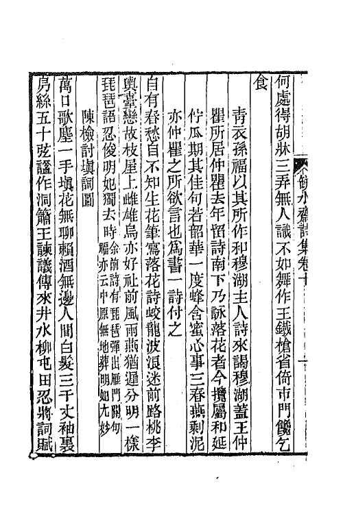 65213-瓶水斋诗集六 (清)舒位撰.pdf_第3页