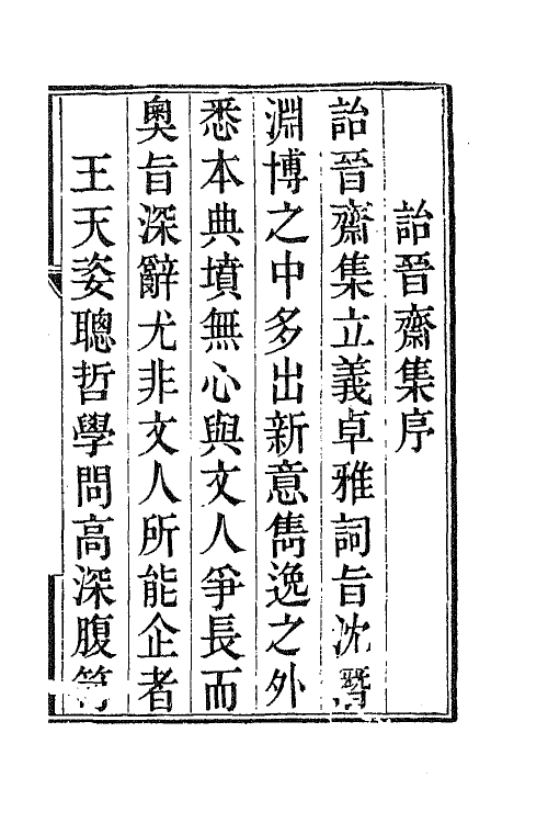 65215-诒晋斋集一 (清)永瑆撰.pdf_第2页