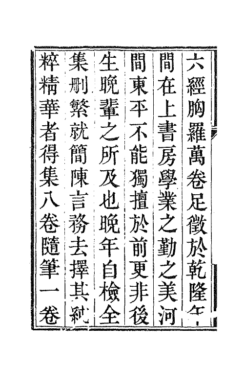 65215-诒晋斋集一 (清)永瑆撰.pdf_第3页