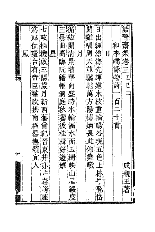 65216-诒晋斋集二 (清)永瑆撰.pdf_第2页