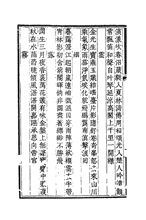 65216-诒晋斋集二 (清)永瑆撰.pdf_第3页