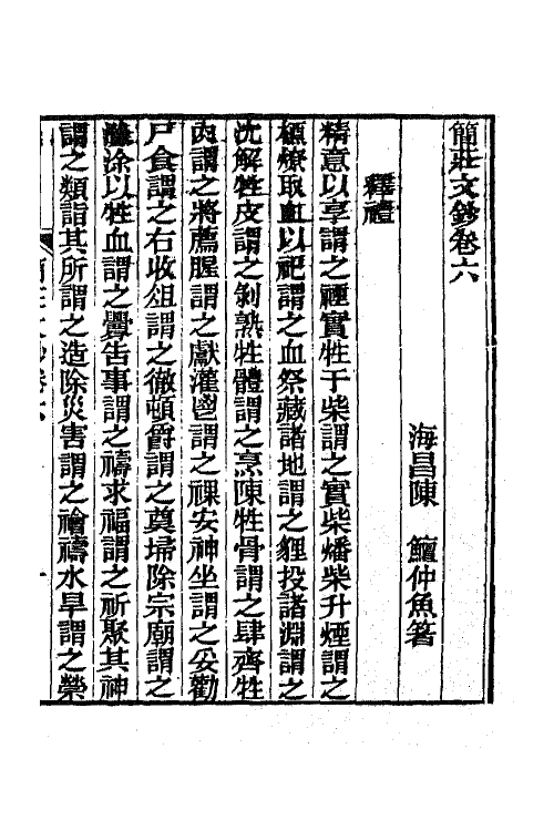 65221-简庄文钞三 (清)陈鳣撰.pdf_第2页