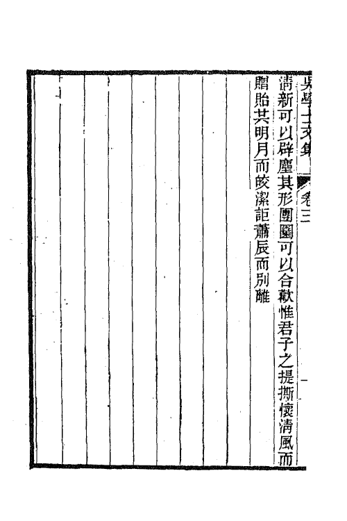 65227-吴学士文集三 (清)吴鼐撰.pdf_第3页