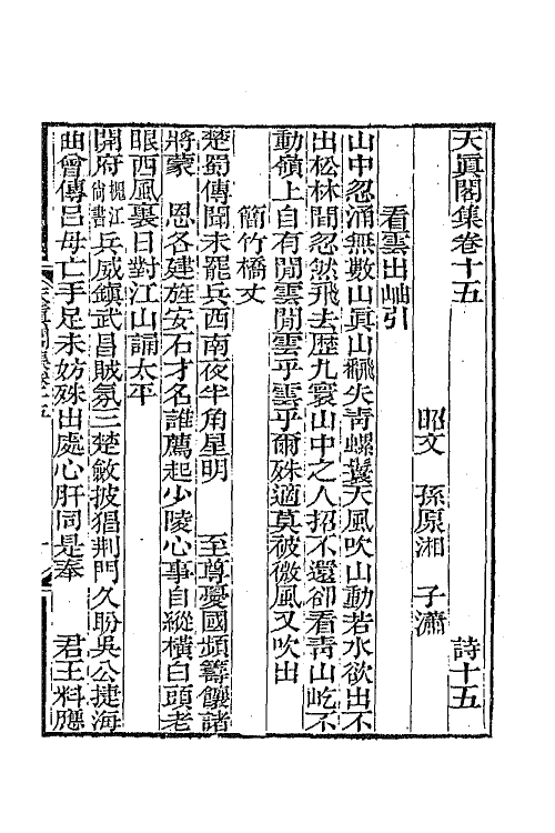 65230-天真阁集八 (清)孙原湘撰.pdf_第2页